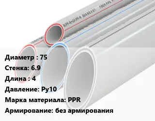 Труба полипропиленовая 75 s=6.9 L=4 Ру10 PPR без армирования